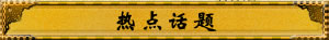 热点话题