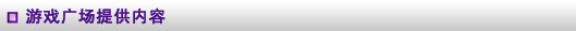 游戏广场提供内容
