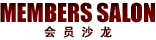 会员沙龙