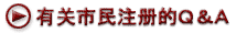 有关市民注册的Q&A