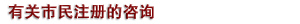 有关市民注册的咨询