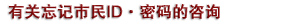 有关忘记市民ID·密码的咨询