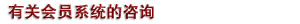 有关会员系统的咨询
