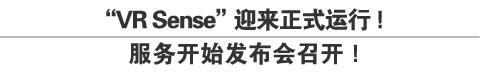 “VR Sense”迎来正式运行！服务开始发布会召开