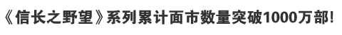 《信长之野望》系列累计面市数量突破1000万部！