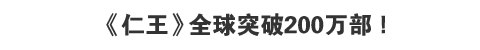 《仁王》全球突破200万部！