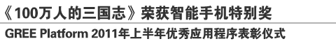 《100万人的三国志》荣获智能手机特别奖
GREE Platform 2011年上半年优秀应用程序表彰仪式