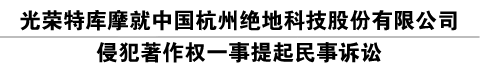 光荣特库摩就中国杭州绝地科技股份有限公司侵犯著作权一事提起民事诉讼