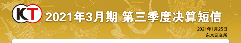 2021年3月期 第三季度决算短信