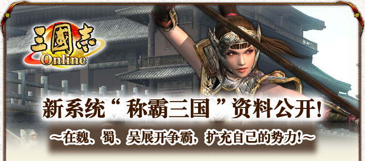 新系统“称霸三国”资料公开！