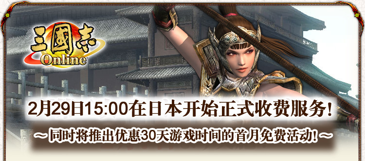 2月29日15:00在日本开始正式收费服务！
