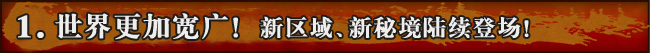 世界更加宽广!新区域、新秘境陆续登场!