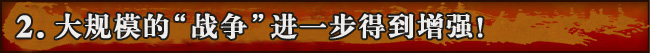 大规模的“战争”进一步得到增强!