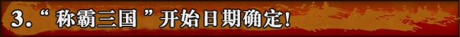 “称霸三国”开始日期确定!
