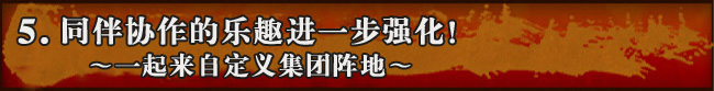 同伴协作的乐趣进一步强化! ~一起来自定义集团阵地~