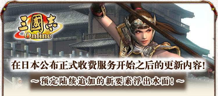 在日本公布正式收费服务开始之后的更新内容！
