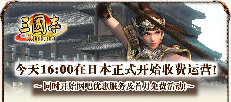 今天16：00在日本正式开始收费运营！
