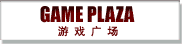 游戏广场