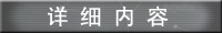 详细内容
