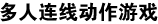 多人连线动作游戏
