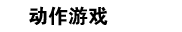 动作游戏