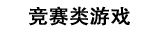 竞赛类游戏