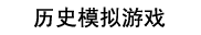 历史模拟游戏