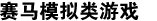 赛马模拟类游戏