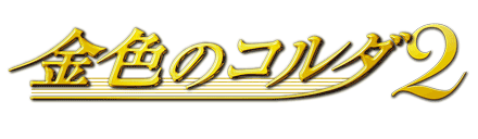 金色琴弦２
