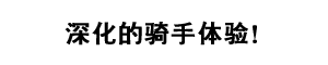 深化的骑手体验！