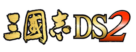三国志DS ２