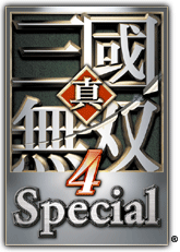 真·三国无双４ Special