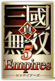 真·三国无双５ Empires