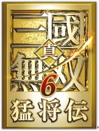 真·三国无双６ 猛将传