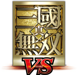 真·三国无双 VS