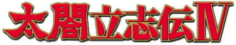 太阁立志传IV