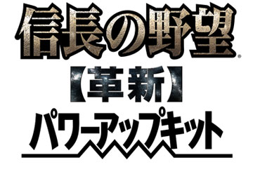 信长之野望·革新 威力加强版