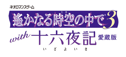 遥远时空３ with 十六夜记 典藏版