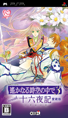 遥远时空３ with 十六夜记 典藏版