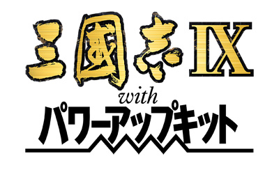 三国志IX with 威力加强版