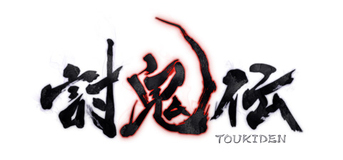 讨鬼传