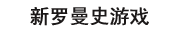 新罗曼史游戏