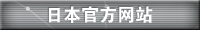 日本官方网站