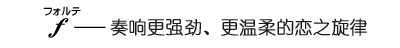 奏响更强劲、更温柔的恋之旋律