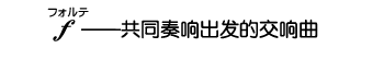 共同奏响出发的交响曲