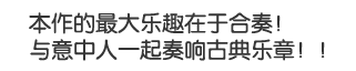 本作的最大乐趣在于合奏！与意中人一起奏响古典乐章！！