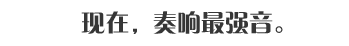 本作的最大乐趣在于合奏！与意中人一起奏响古典乐章！！
