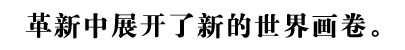 革新中展开了新的世界画卷。