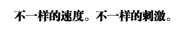 不一样的速度。不一样的刺激。