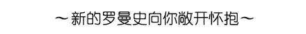 ~新的罗曼史向你敞开怀抱~